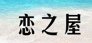 戀之屋品牌logo