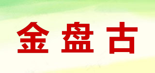 金盤(pán)古品牌logo