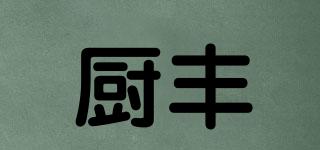 廚豐品牌logo