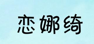 戀娜綺品牌logo