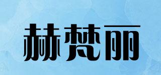 赫梵麗品牌logo