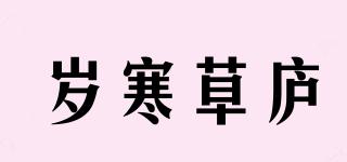 歲寒草廬品牌logo