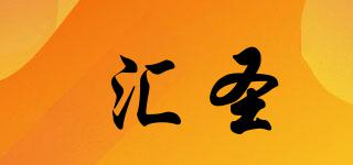 匯圣品牌logo