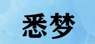 悉夢(mèng)品牌logo