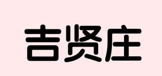 吉賢莊品牌logo