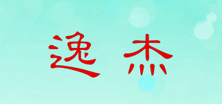 逸杰品牌logo