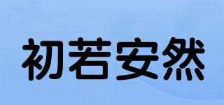 初若安然品牌logo