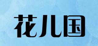 花兒國品牌logo