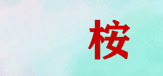 槾桉品牌logo