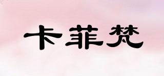 卡菲梵品牌logo