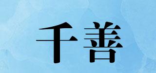 千善品牌logo