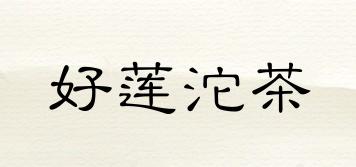 Colego/好蓮沱茶品牌logo