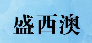 盛西澳品牌logo