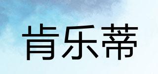 肯樂(lè)蒂品牌logo