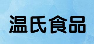溫氏食品品牌logo