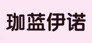 珈藍(lán)伊諾品牌logo