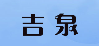 吉泉品牌logo