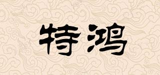 特鴻品牌logo