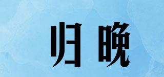 歸晚品牌logo