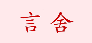 言舍品牌logo