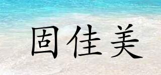 固佳美品牌logo