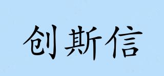 創(chuàng)斯信品牌logo