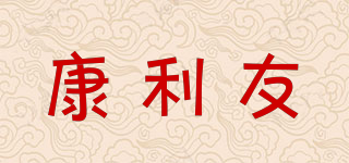 康利友品牌logo