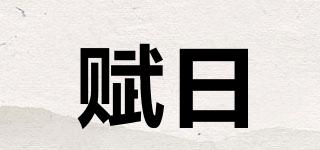 賦日品牌logo