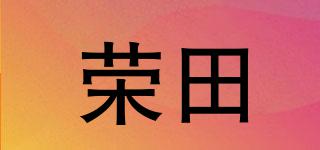 榮田品牌logo