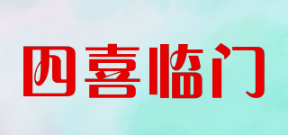 四喜臨門品牌logo