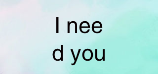 I need you品牌logo