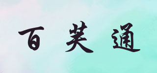 百芙通品牌logo
