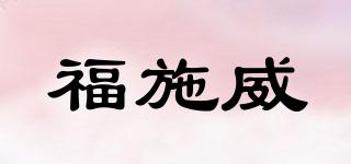 FUSEWINS/福施威品牌logo
