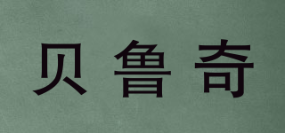 貝魯奇品牌logo