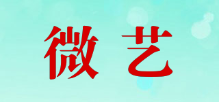 微藝品牌logo