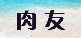 肉友品牌logo