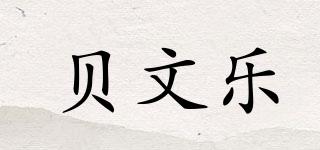 貝文樂品牌logo
