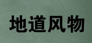 地道風物品牌logo