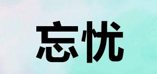 忘憂品牌logo