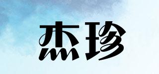 杰珍品牌logo