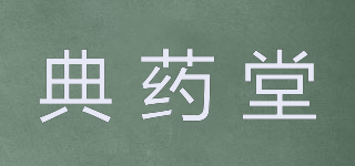 典藥堂品牌logo