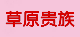 草原貴族品牌logo