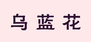 烏藍(lán)花品牌logo