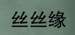 絲絲緣品牌logo