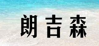 朗吉森品牌logo