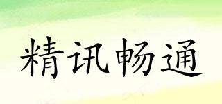 精訊暢通品牌logo
