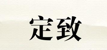 定致品牌logo