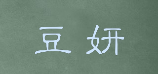 豆妍品牌logo
