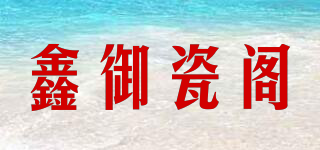 鑫御瓷閣品牌logo
