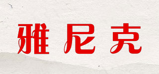 雅尼克品牌logo